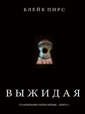 cover image of Выжидая
